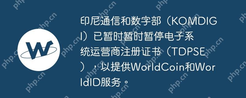 印尼通信和数字部（komdigi）已暂时暂时暂停电子系统运营商注册证书（tdpse），以提供worldcoin和worldid服务。